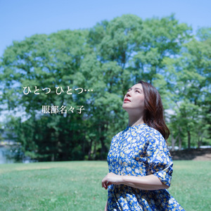 ひとつ ひとつ…