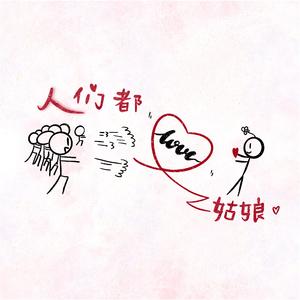 人们都爱z姑娘—HB to Z喵