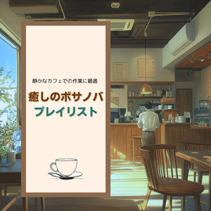 癒しのボサノヴァ音楽