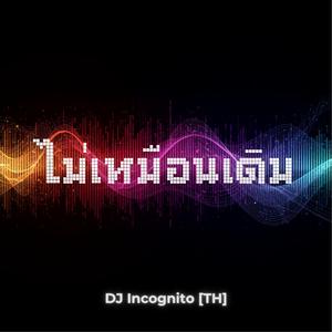 ไม่เหมือนเดิม