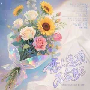 恋人选项不会BE——广播剧《化敌为女友》第二期ED