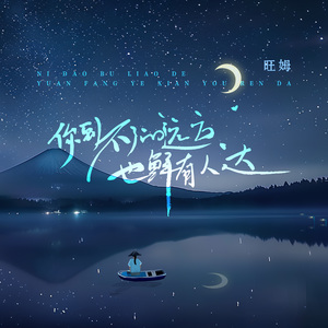 你到不了的远方也鲜有人达