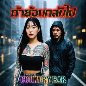 ถ้าย้อนกลับไป