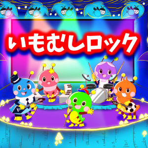 いもむしロック