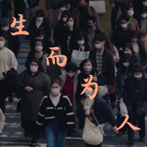 生而为人