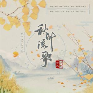 秋叶流歌