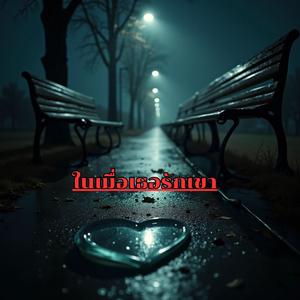 ในเมื่อเธอรักเขา