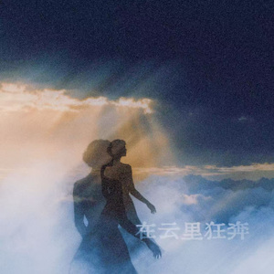 在云里狂奔