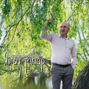 Ялгыз Таллар