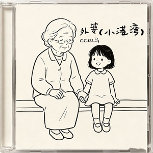 外婆(小港湾)