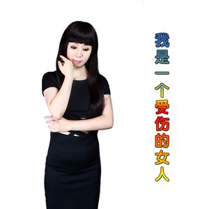 我是一个受伤的女人