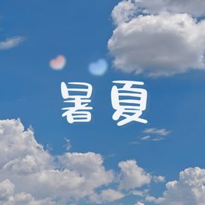 暑夏（cover焦迈奇）