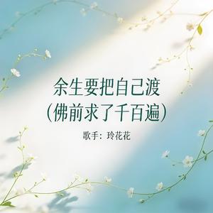 余生要把自己渡（佛前求了千百遍）