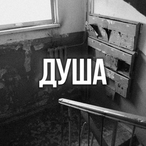Душа