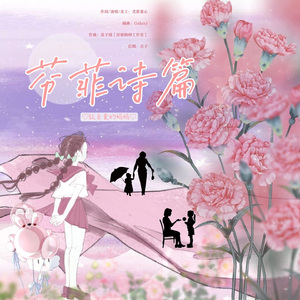 芬菲诗篇——致亲爱的妈妈