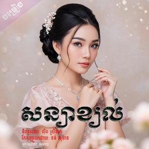 សន្យាខ្យល់