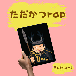 ただかつrap