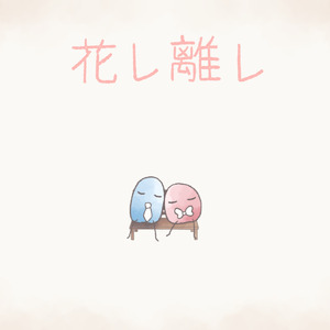 花レ離レ
