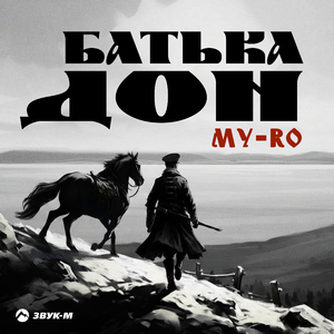 Батька Дон (Гутор)