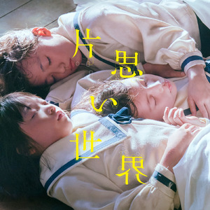 声は風 ～映画『片思い世界』劇中歌～