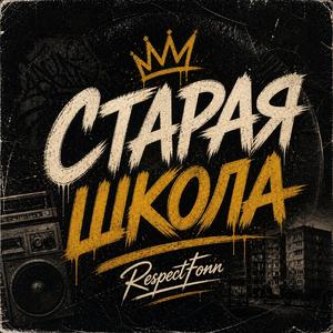 СТАРАЯ ШКОЛА
