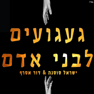 געגועים לבני אדם