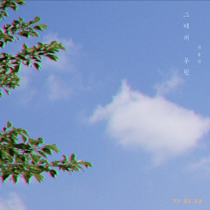 그때의 우린