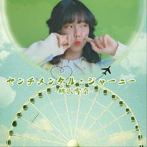 センチメンタル・ジャーニー（翻自 松本伊代）