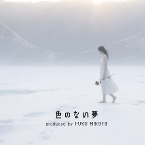 色のない夢