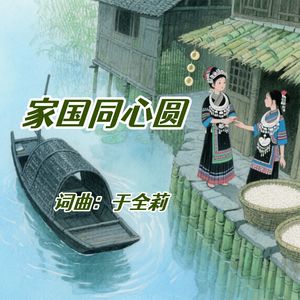 家国同心圆（男版）