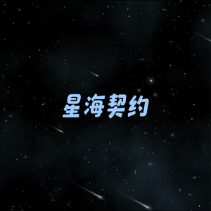 星海契约