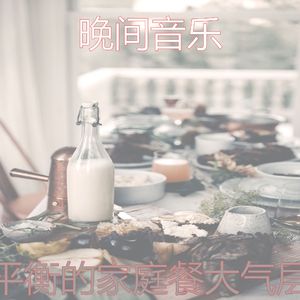 柔和的晚餐时刻
