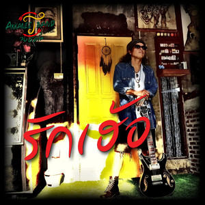 รักเฮ้อ