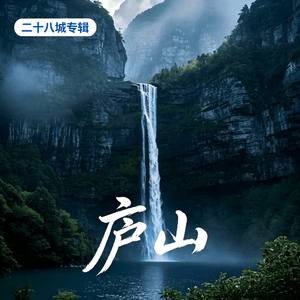 庐山