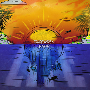 Бьютифул лайф (feat. Ликий)