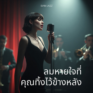 ลมหายใจที่คุณทิ้งไว้ข้างหลัง