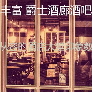 抚慰的酒店大堂回忆