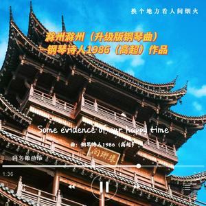 滁州滁州（升级版钢琴曲）
