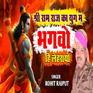 Sheri Ram Raj Ka Yug M Bhagao Hee Lehrayo