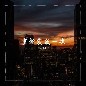 重新爱我一次（Demo）