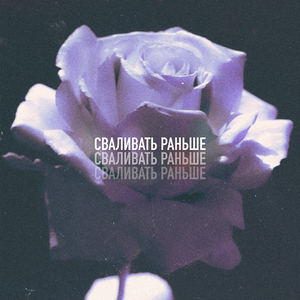 Сваливать раньше