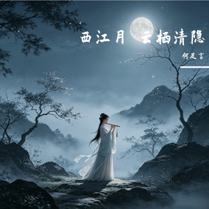西江月・云栖清隐