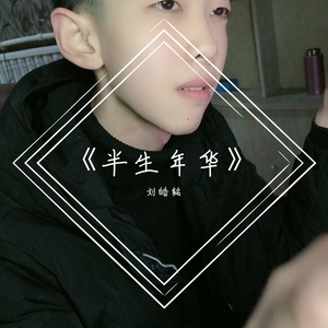 半生年华（翻自 刘皓铭）