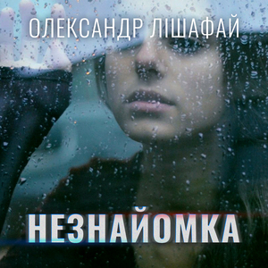 Незнайомка