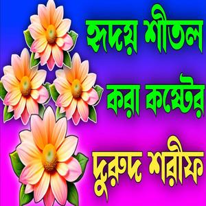 হৃদয় শীতল করা কষ্টের দরুদ শরীফ।মন প্রাণ দিয়ে শুনেন ইনশাআল্লাহ ভালো লাগবে।