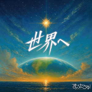 世界へ