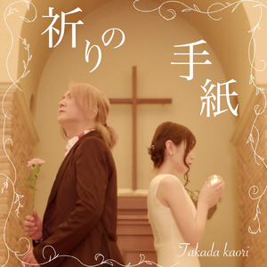 祈りの手紙 (feat. Hideo Takatani)