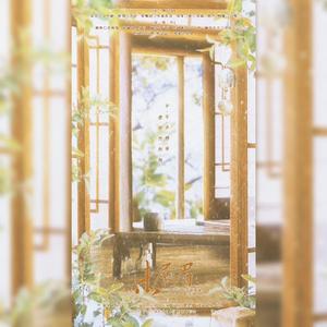 未展眉——犹清子原著群像8p合唱