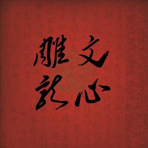 文心雕龙(Prod.Heaven J)