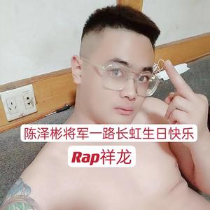 陈泽彬将军一路长虹生日快乐
